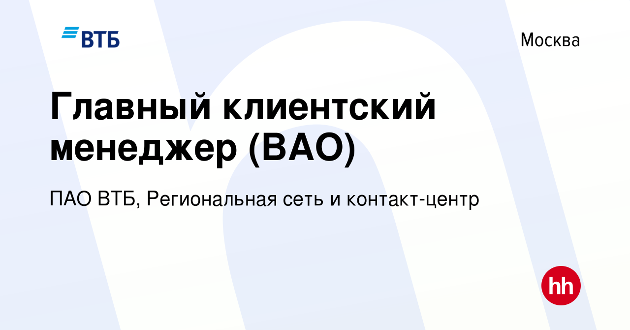 Вакансия Главный клиентский менеджер (ВАО) в Москве, работа в компании ПАО  ВТБ, Региональная сеть и контакт-центр (вакансия в архиве c 19 июля 2023)