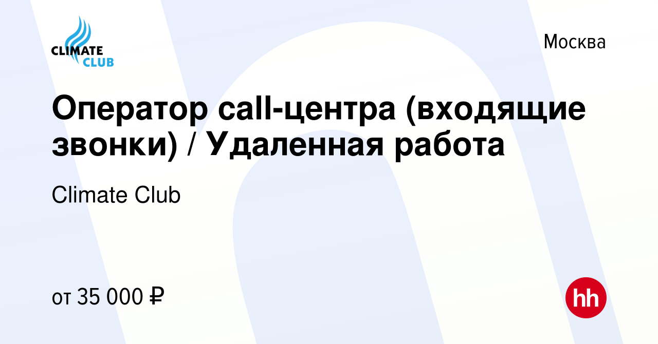 Вакансия Оператор call-центра (входящие звонки) / Удаленная работа в  Москве, работа в компании Climate Club (вакансия в архиве c 26 июня 2023)