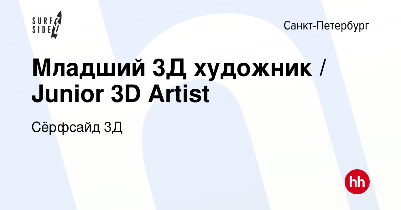 Вакансия Младший 3Д художник / Junior 3D Artist в Санкт-Петербурге, работа  в компании Сёрфсайд 3Д (вакансия в архиве c 27 апреля 2023)