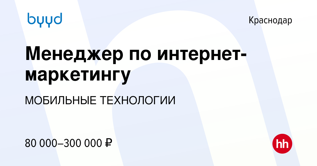 Вакансия Менеджер по интернет-маркетингу в Краснодаре, работа в компании  МОБИЛЬНЫЕ ТЕХНОЛОГИИ (вакансия в архиве c 8 января 2024)