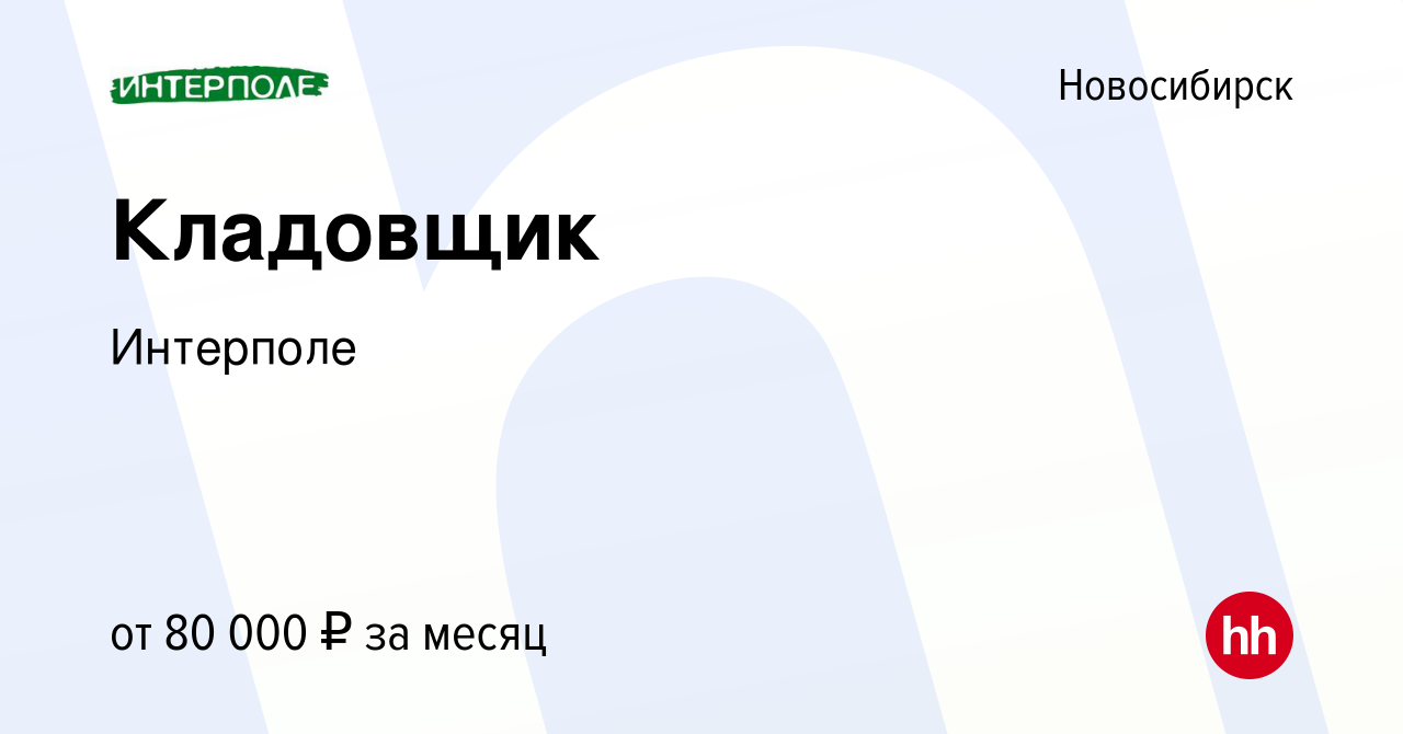 Вакансия Кладовщик в Новосибирске, работа в компании Интерполе (вакансия в  архиве c 30 мая 2023)