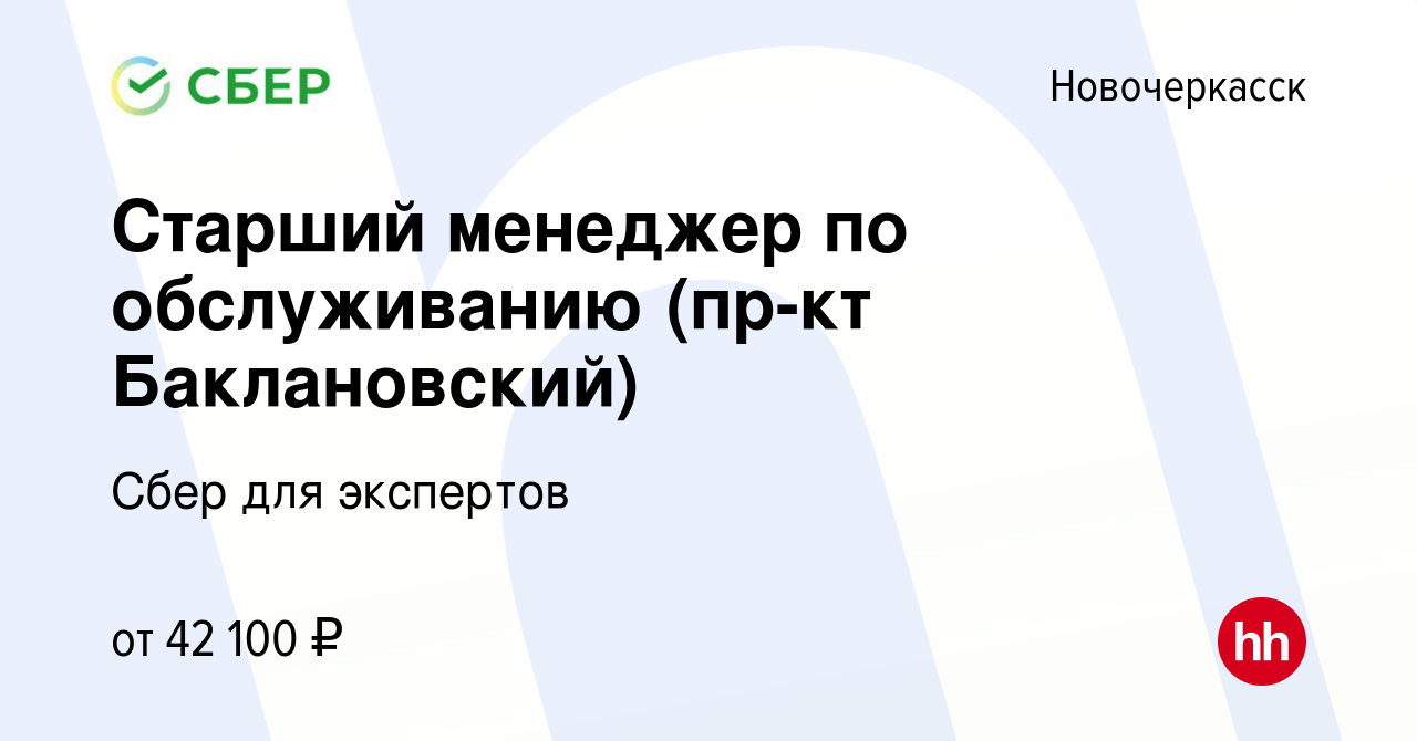 Вакансия Старший менеджер по обслуживанию (пр-кт Баклановский) в  Новочеркасске, работа в компании Сбер для экспертов (вакансия в архиве c 22  мая 2023)