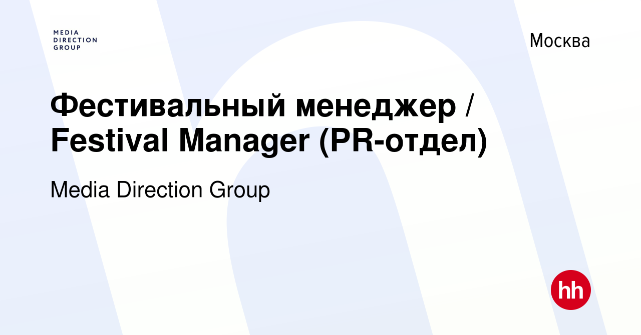 Вакансия Фестивальный менеджер / Festival Manager (PR-отдел) в Москве,  работа в компании Media Direction Group (вакансия в архиве c 19 апреля 2023)