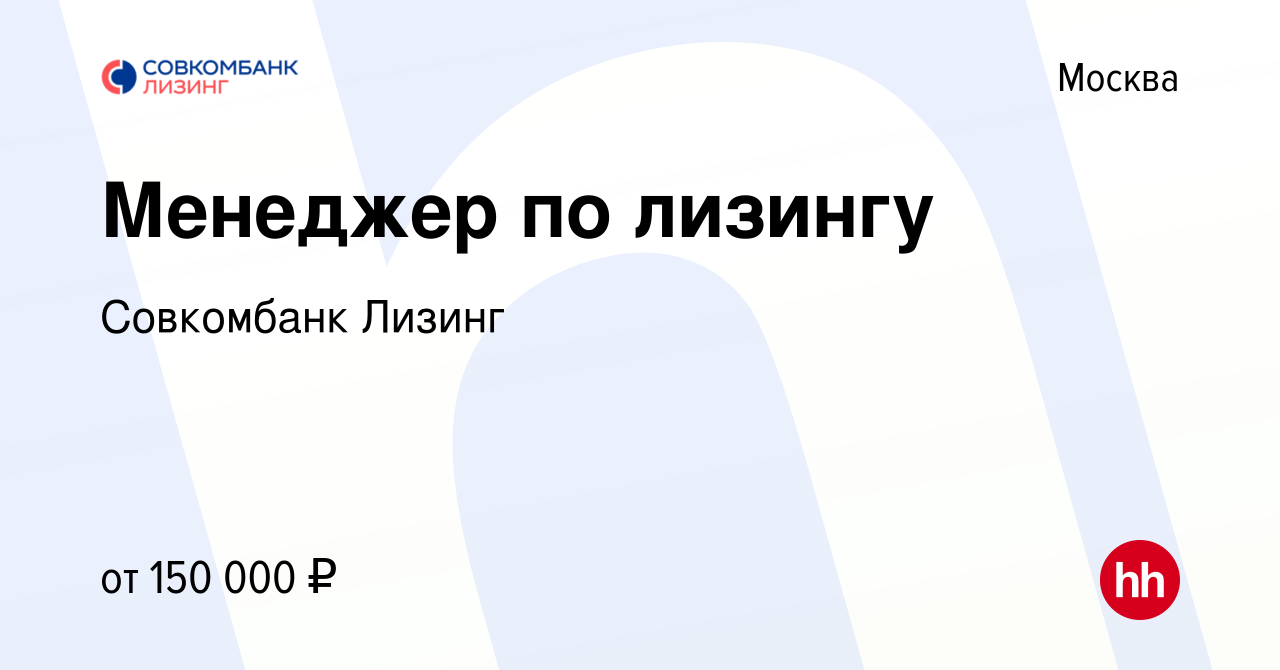 Вакансия Менеджер по лизингу в Москве, работа в компании Совкомбанк Лизинг  (вакансия в архиве c 29 мая 2023)