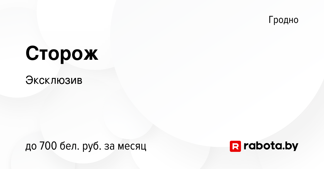 Вакансия Сторож в Гродно, работа в компании Эксклюзив (вакансия в архиве c  17 апреля 2023)