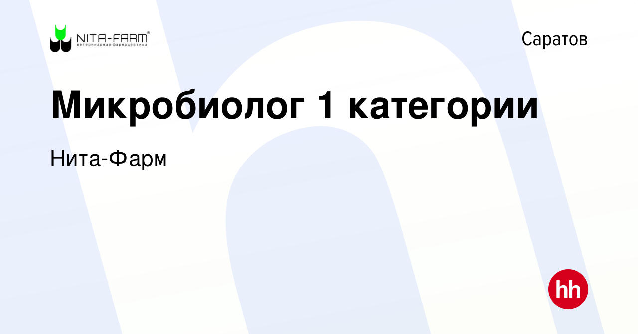 Вакансия Микробиолог 1 категории в Саратове, работа в компании Нита-Фарм  (вакансия в архиве c 8 июня 2023)