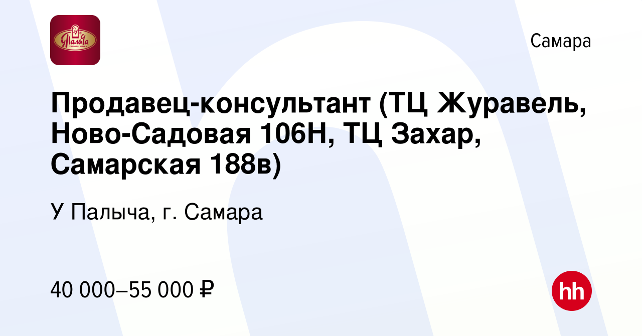 Вакансия Продавец-консультант (Самарская 188в, ТЦ АМБАР, Школьная 9А) в  Самаре, работа в компании У Палыча, г. Самара