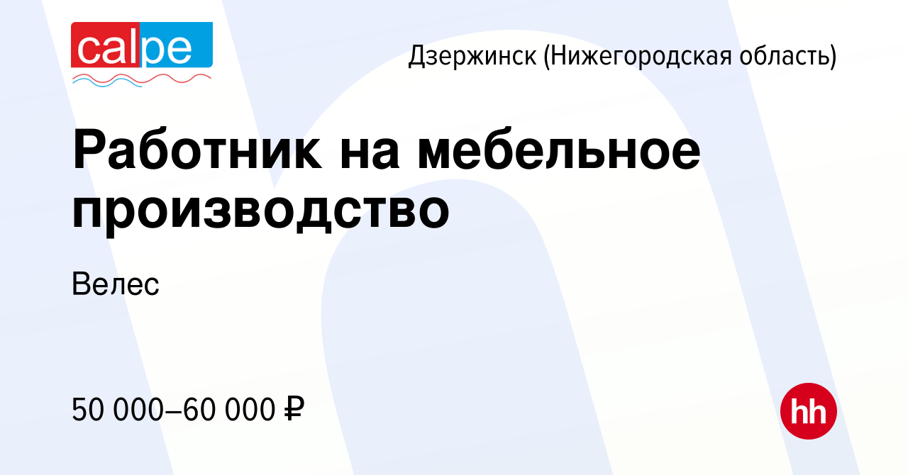 Вакансия Работник на мебельное производство в Дзержинске, работа в компании  Велес (вакансия в архиве c 27 апреля 2023)