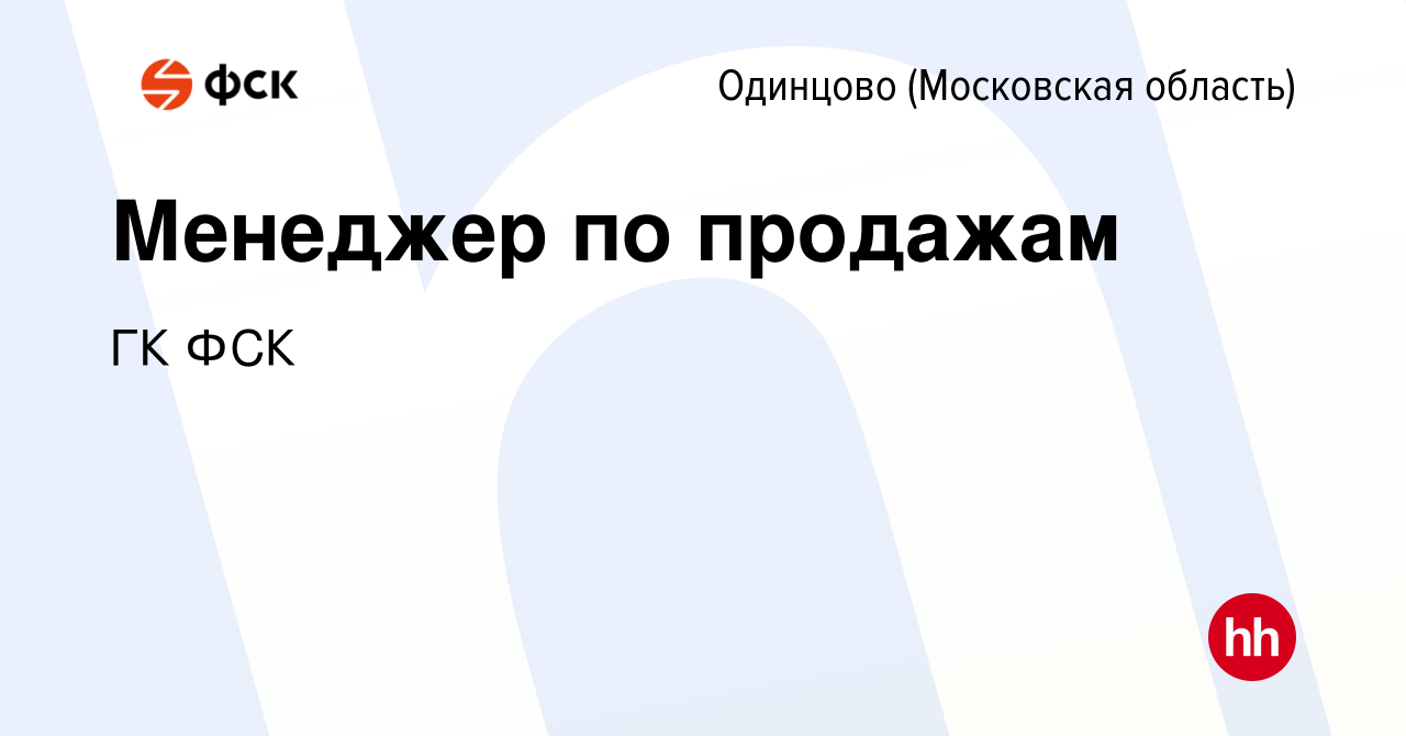 Вакансия Менеджер по продажам в Одинцово, работа в компании ГК ФСК  (вакансия в архиве c 22 мая 2023)