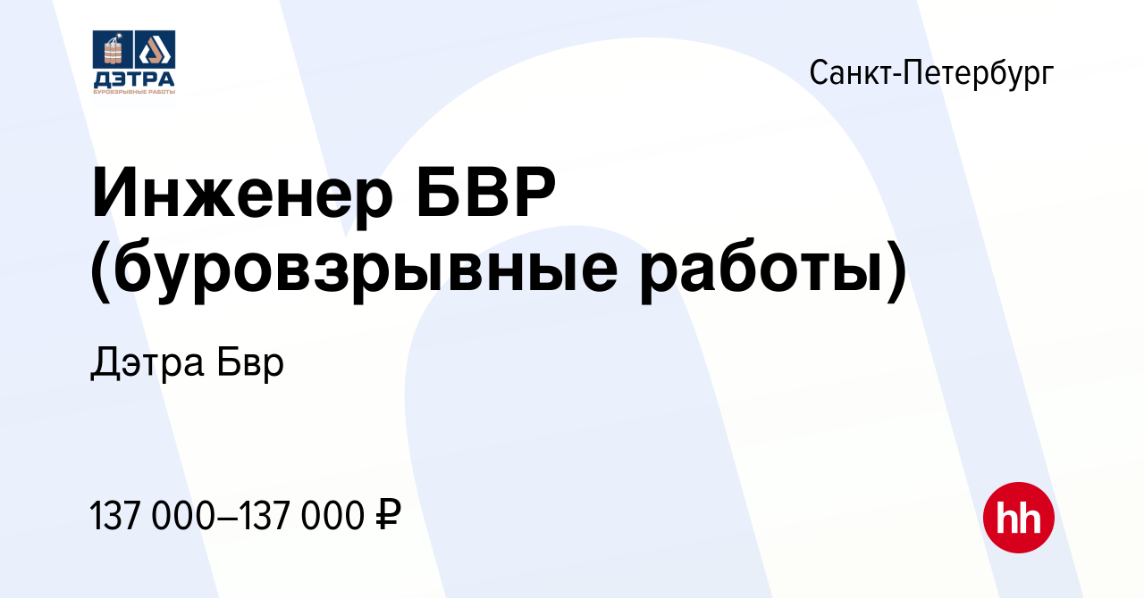 Вакансия Инженер БВР (буровзрывные работы) в Санкт-Петербурге, работа в  компании Дэтра Бвр (вакансия в архиве c 27 апреля 2023)