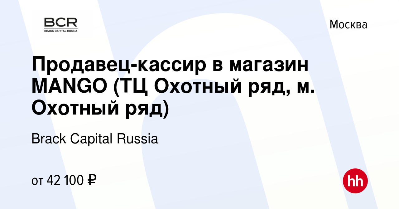 Вакансия Продавец-кассир в магазин MANGO (ТЦ Охотный ряд, м. Охотный ряд) в  Москве, работа в компании Brack Capital Russia (вакансия в архиве c 27 июня  2023)