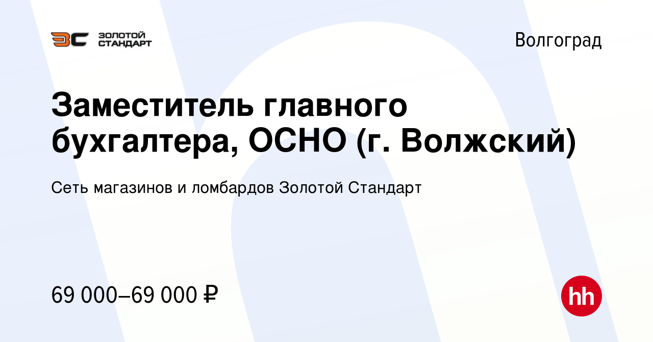 Вакансия Заместитель главного бухгалтера, ОСНО (г. Волжский) в Волгограде,  работа в компании Сеть магазинов и ломбардов Золотой Стандарт (вакансия в  архиве c 13 июня 2023)