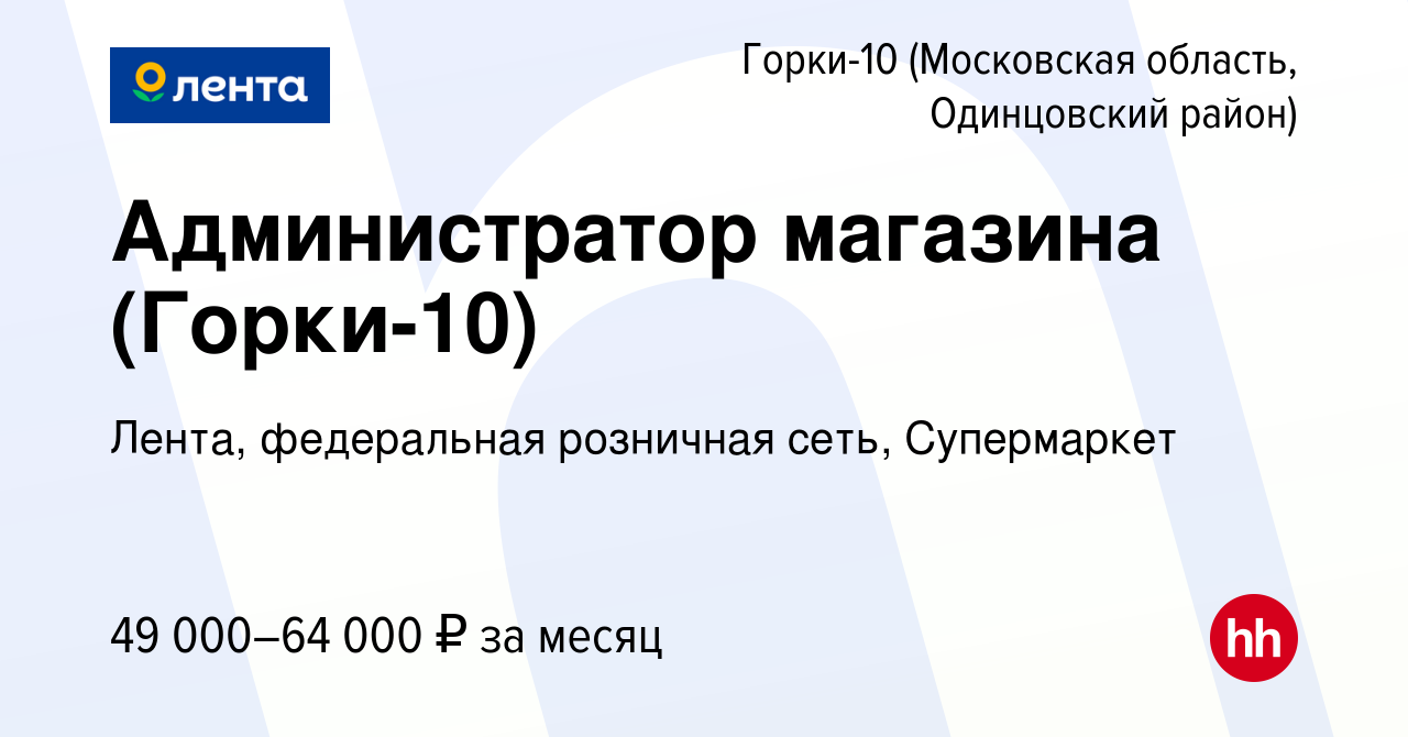 Вакансия Администратор магазина (Горки-10) в Горках-10(Московская область,  Одинцовский район), работа в компании Лента, федеральная розничная сеть,  Супермаркет (вакансия в архиве c 26 апреля 2023)