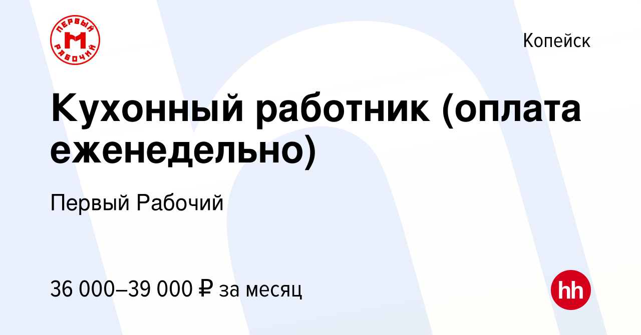 Вакансия Кухонный работник (оплата еженедельно) в Копейске, работа в  компании Первый Рабочий (вакансия в архиве c 7 ноября 2023)