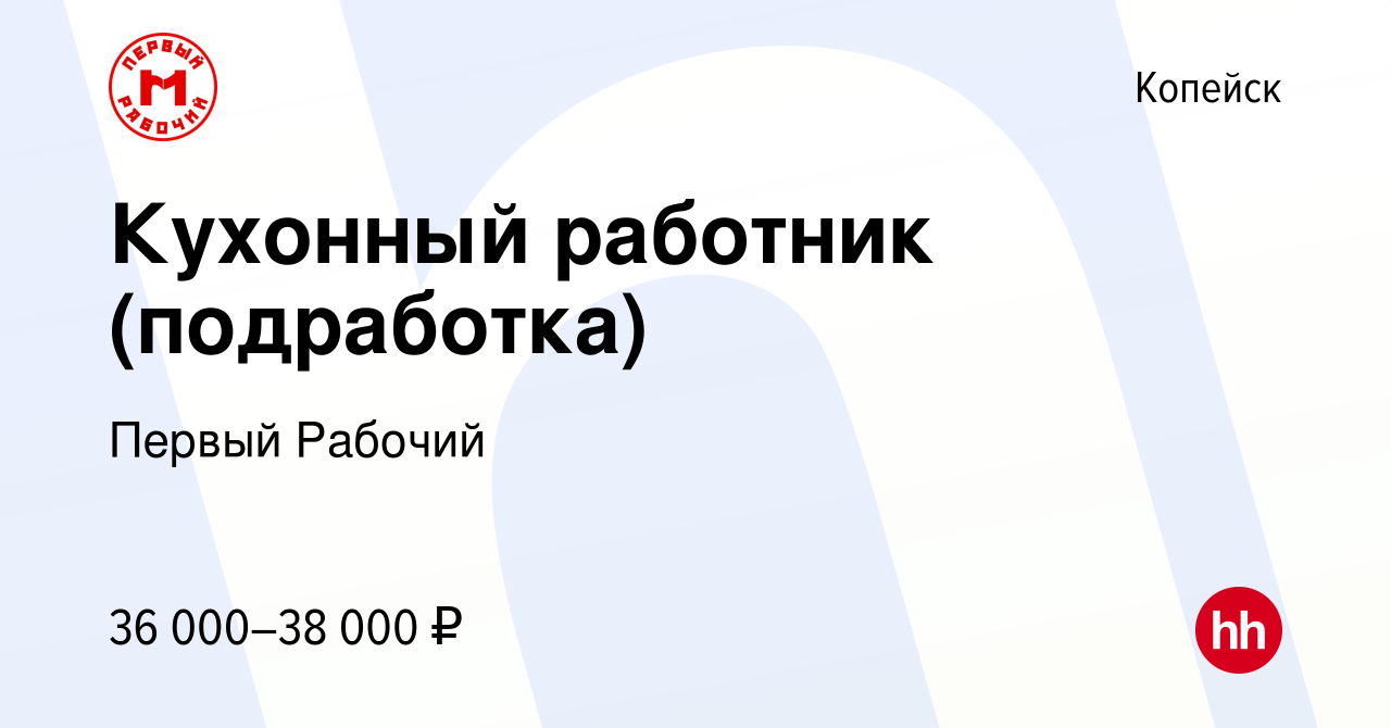 Вакансия Кухонный работник (подработка) в Копейске, работа в компании  Первый Рабочий (вакансия в архиве c 7 ноября 2023)