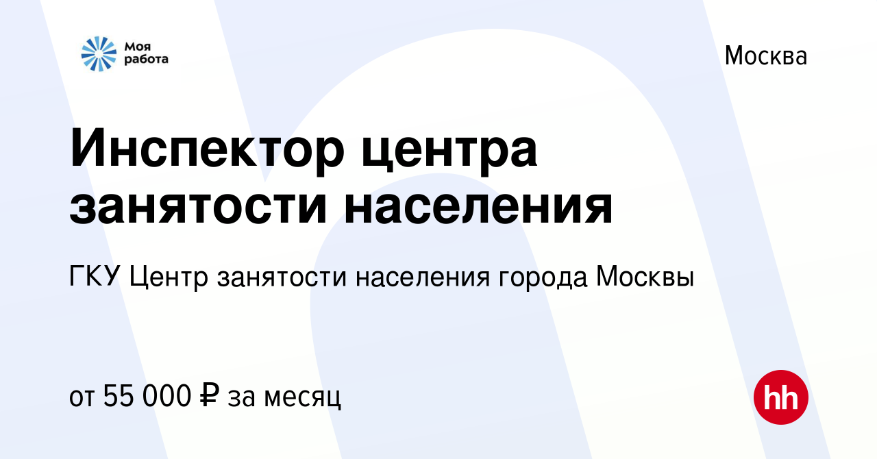 Вакансия Инспектор центра занятости населения в Москве, работа в компании  ГКУ Центр занятости населения города Москвы (вакансия в архиве c 27 апреля  2023)