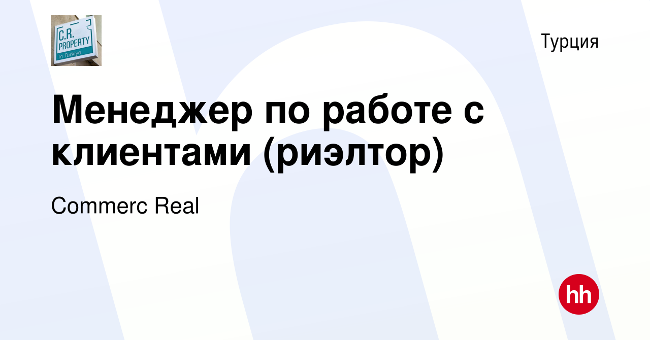 Вакансия Менеджер по работе с клиентами (риэлтор) в Турции, работа в  компании Commerc Real (вакансия в архиве c 27 апреля 2023)