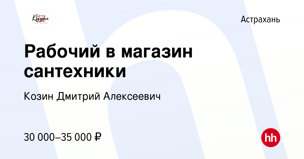 Вакансия Рабочий в магазин сантехники в Астрахани, работа в компании Козин  Дмитрий Алексеевич (вакансия в архиве c 27 апреля 2023)