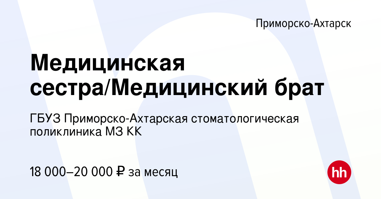 Вакансия Медицинская сестра/Медицинский брат в Приморско-Ахтарске, работа в  компании ГБУЗ Приморско-Ахтарская стоматологическая поликлиника МЗ КК  (вакансия в архиве c 9 декабря 2023)