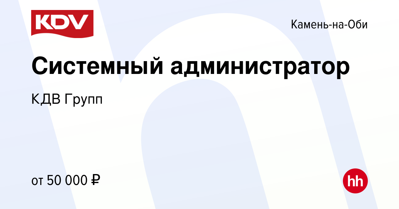 Вакансия Системный администратор в Камне-на-Оби, работа в компании КДВ  Групп (вакансия в архиве c 27 мая 2023)