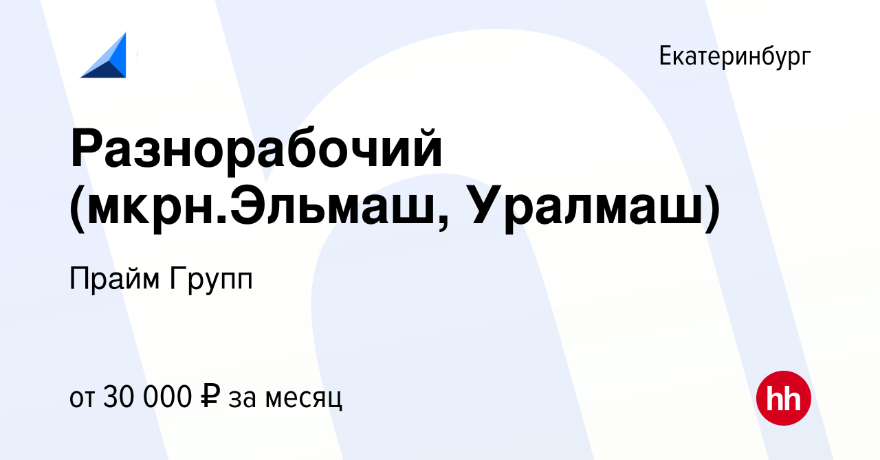 Вакансия Разнорабочий (мкрн.Эльмаш, Уралмаш) в Екатеринбурге, работа в  компании Прайм Групп (вакансия в архиве c 26 мая 2023)