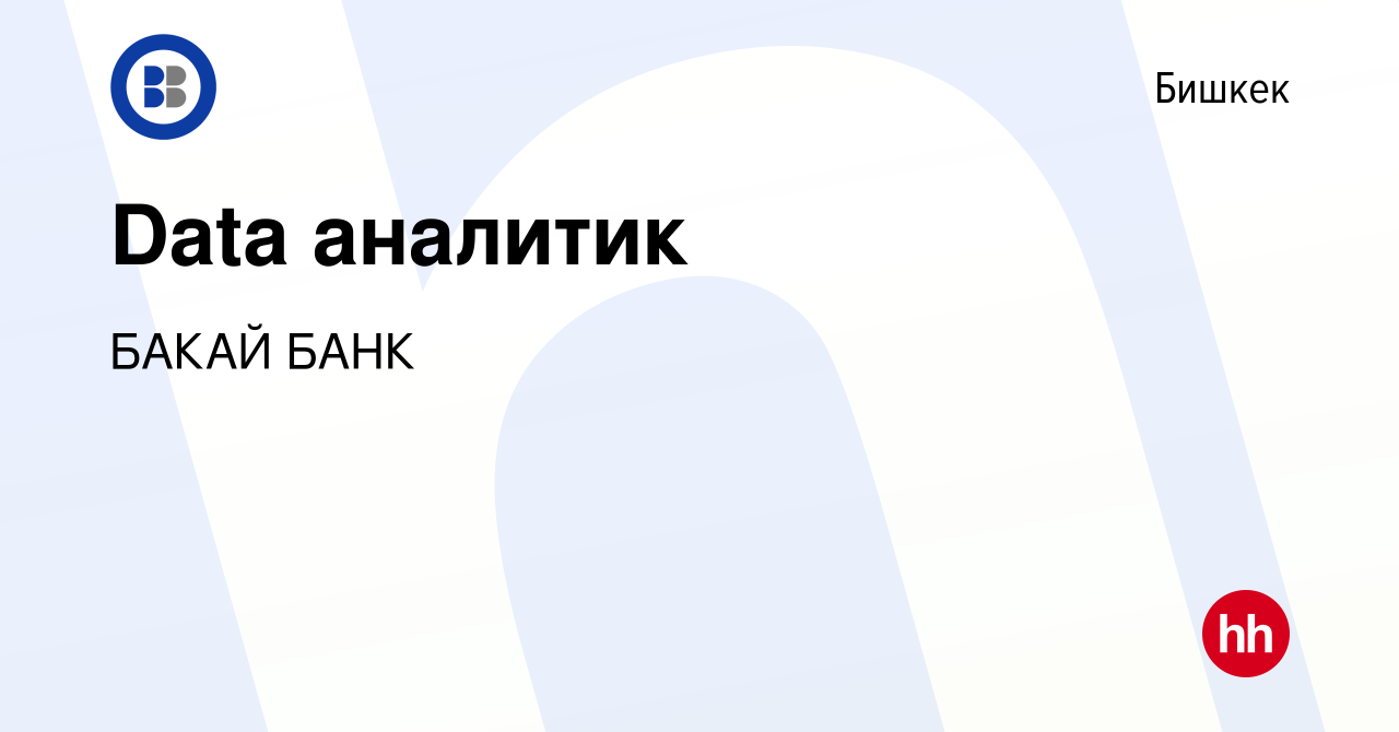 Вакансия Data аналитик в Бишкеке, работа в компании БАКАЙ БАНК (вакансия в  архиве c 27 апреля 2023)