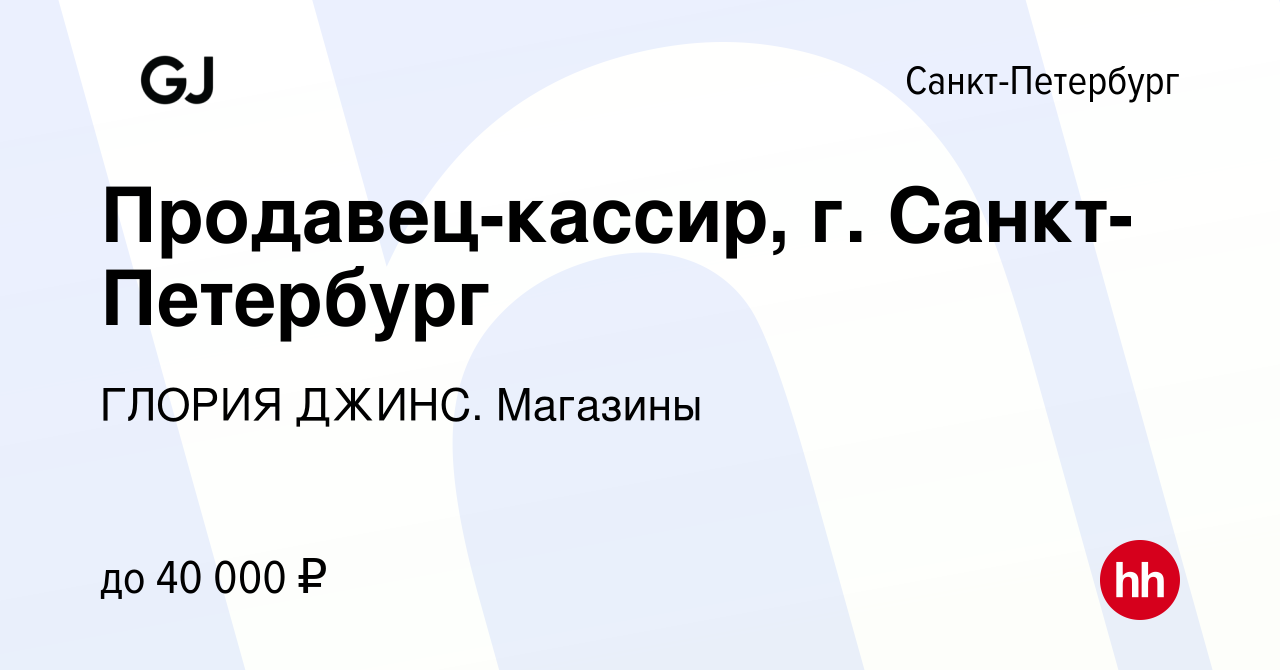 Вакансия Продавец-кассир, г. Санкт-Петербург в Санкт-Петербурге, работа в  компании ГЛОРИЯ ДЖИНС. Магазины (вакансия в архиве c 25 сентября 2023)