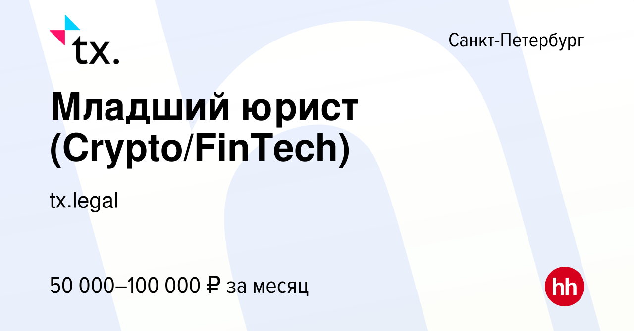 Вакансия Младший юрист (Crypto/FinTech) в Санкт-Петербурге, работа в  компании tx.legal (вакансия в архиве c 27 апреля 2023)