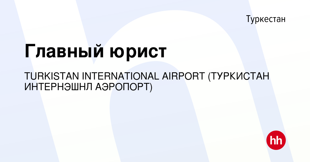 Вакансия Главный юрист в Туркестане, работа в компании TURKISTAN  INTERNATIONAL AIRPORT (ТУРКИСТАН ИНТЕРНЭШНЛ АЭРОПОРТ) (вакансия в архиве c  27 апреля 2023)