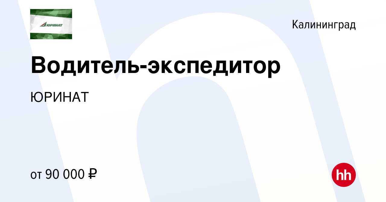 Вакансия Водитель-экспедитор в Калининграде, работа в компании ЮРИНАТ