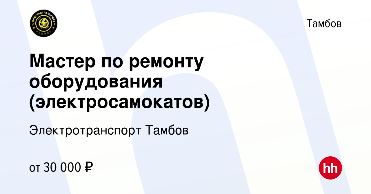 Вакансия Мастер по ремонту оборудования (электросамокатов) в Тамбове,  работа в компании Электротранспорт Тамбов (вакансия в архиве c 27 апреля  2023)