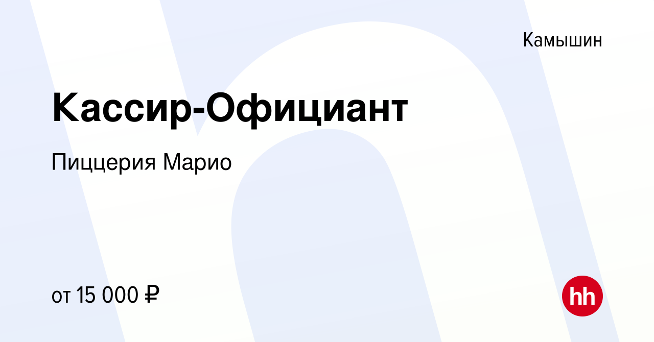 Вакансия Кассир-Официант в Камышине, работа в компании Пиццерия Марио  (вакансия в архиве c 27 апреля 2023)