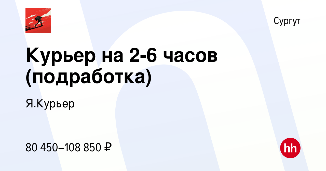 Вакансия Курьер на 2-6 часов (подработка) в Сургуте, работа в компании  Я.Курьер (вакансия в архиве c 27 апреля 2023)