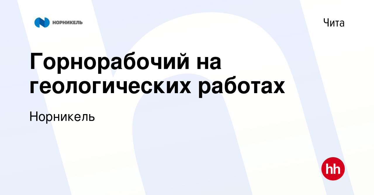 Вакансия Горнорабочий на геологических работах в Чите, работа в компании  Норникель (вакансия в архиве c 27 апреля 2023)