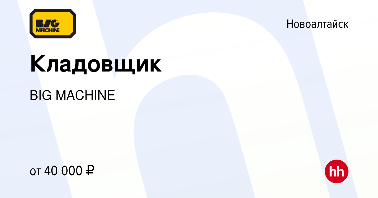 Вакансия Кладовщик в Новоалтайске, работа в компании BIG MACHINE (вакансия  в архиве c 28 июня 2023)