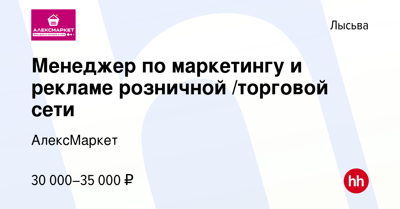 Вакансия Менеджер по маркетингу и рекламе розничной /торговой сети в Лысьве,  работа в компании АлексМаркет (вакансия в архиве c 27 апреля 2023)