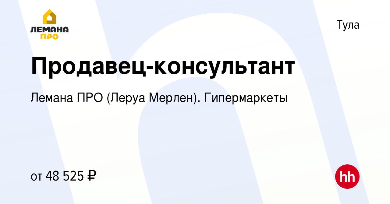 Вакансия Продавец-консультант в Туле, работа в компании Леруа Мерлен.  Гипермаркеты (вакансия в архиве c 21 декабря 2023)