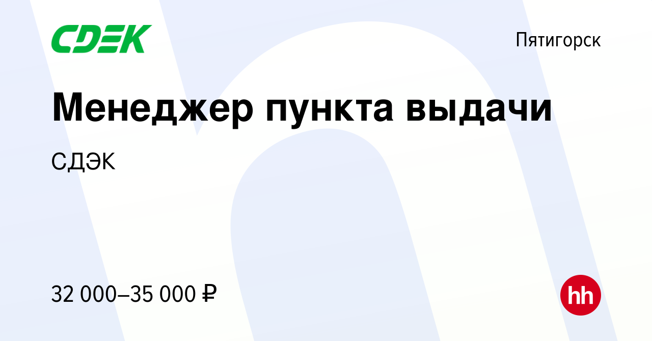 Вакансия Менеджер пункта выдачи в Пятигорске, работа в компании СДЭК  (вакансия в архиве c 14 мая 2023)