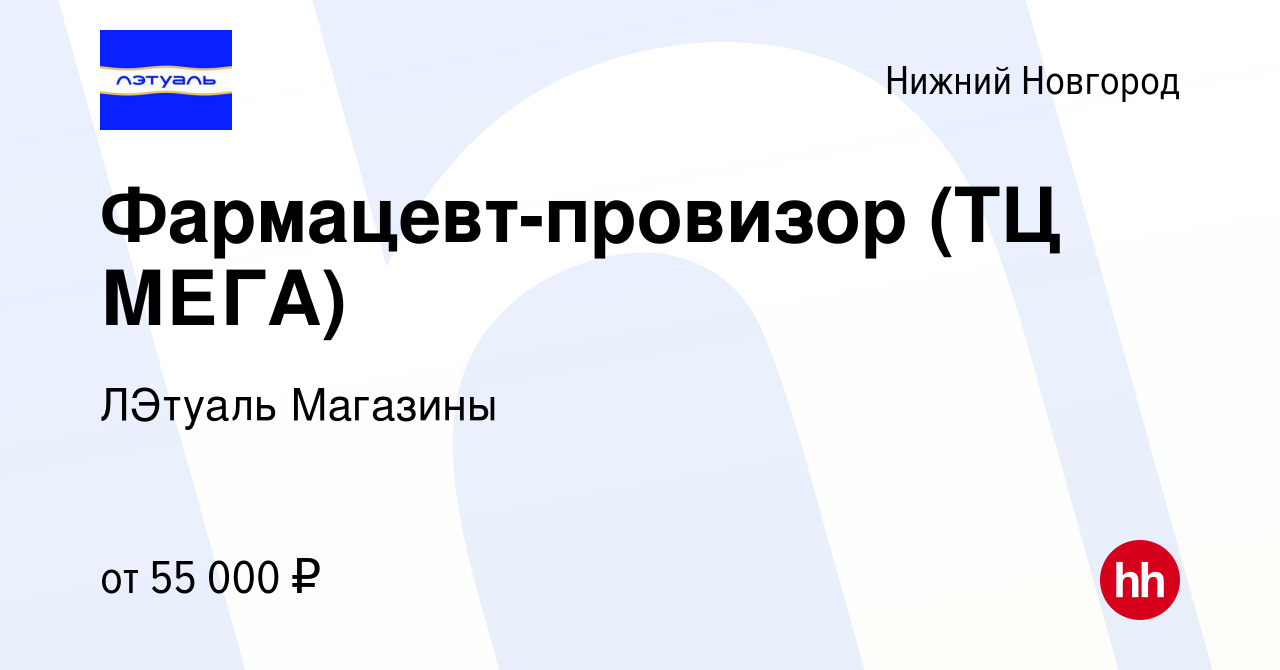 Вакансия Фармацевт-провизор (ТЦ МЕГА) в Нижнем Новгороде, работа в компании  ЛЭтуаль Магазины (вакансия в архиве c 1 июля 2023)