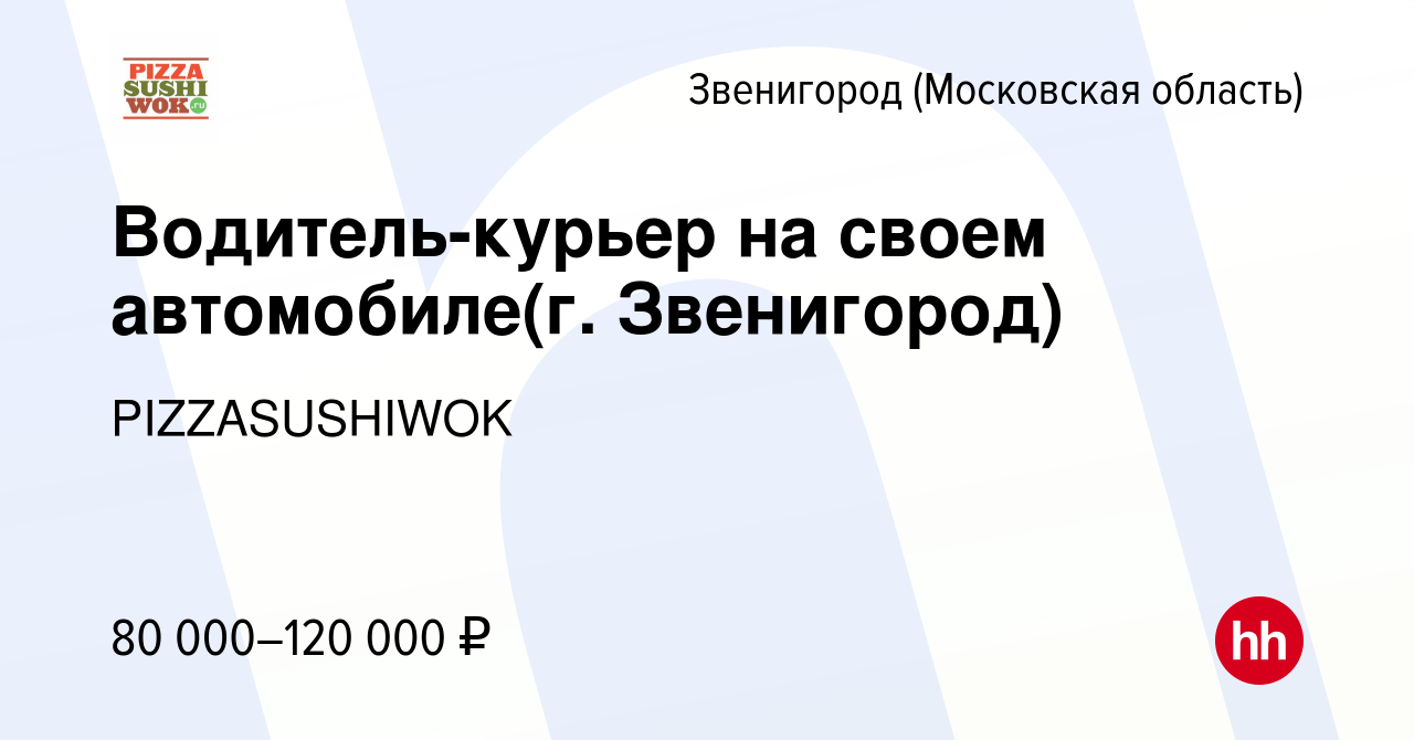 Вакансия Водитель-курьер на своем автомобиле(г. Звенигород) в Звенигороде,  работа в компании PIZZASUSHIWOK (вакансия в архиве c 17 сентября 2023)