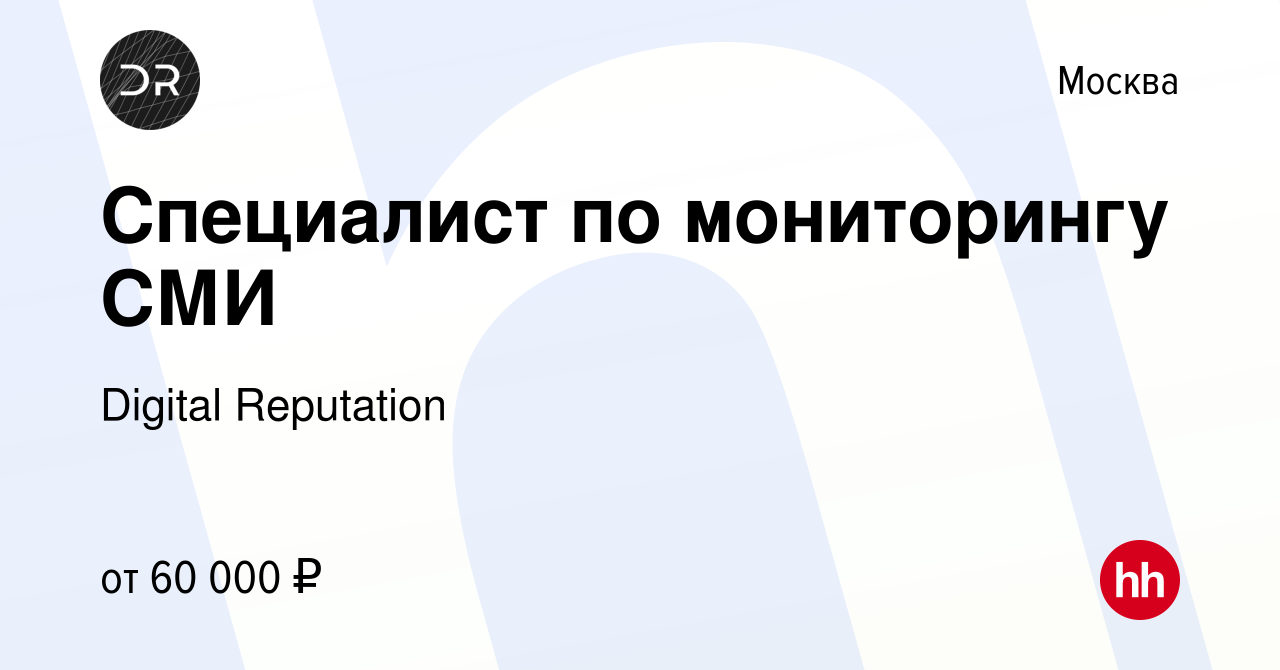 Вакансия Специалист по мониторингу СМИ в Москве, работа в компании Digital  Reputation (вакансия в архиве c 27 апреля 2023)