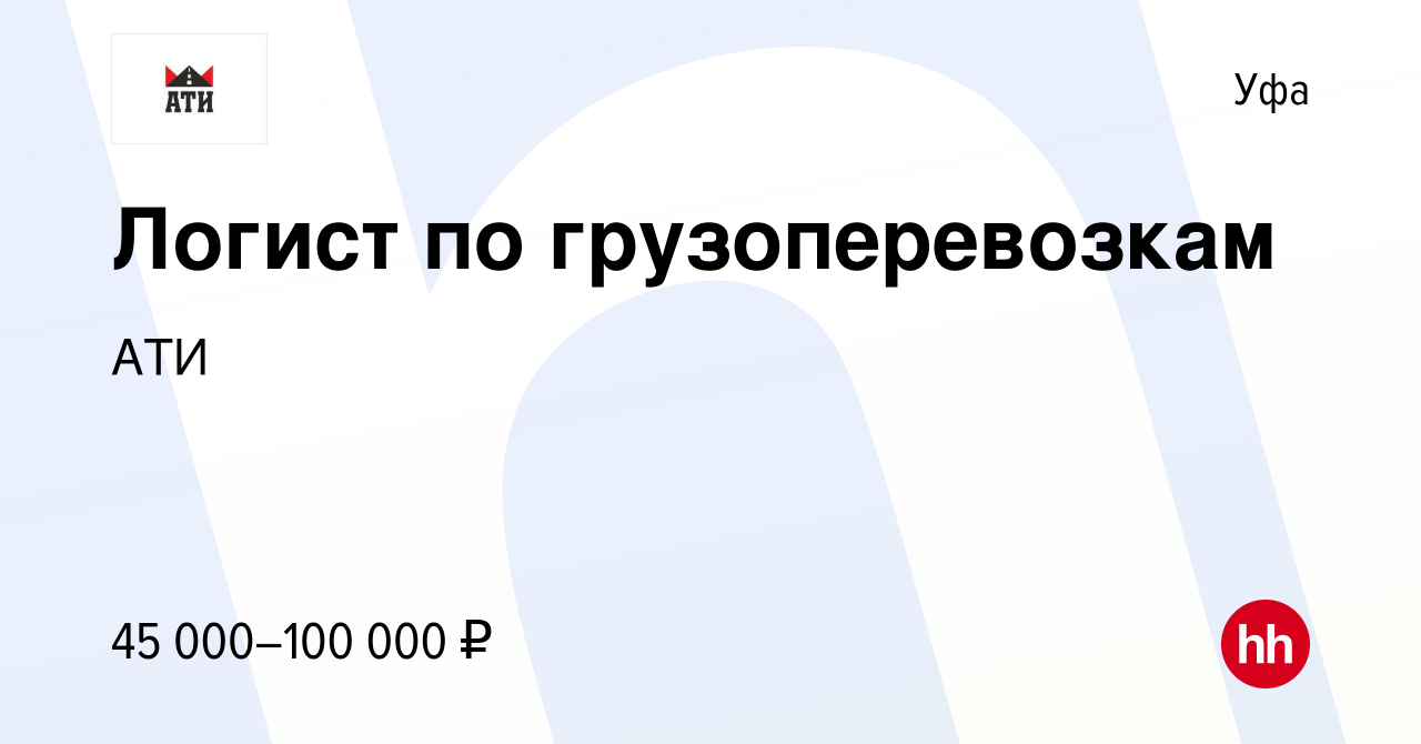 Вакансия Логист по грузоперевозкам в Уфе, работа в компании АТИ (вакансия в  архиве c 27 апреля 2023)