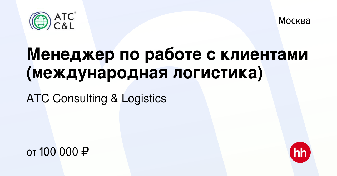 Вакансия Менеджер по работе с клиентами (международная логистика) в Москве,  работа в компании АТС Consulting & Logistics (вакансия в архиве c 26 мая  2023)