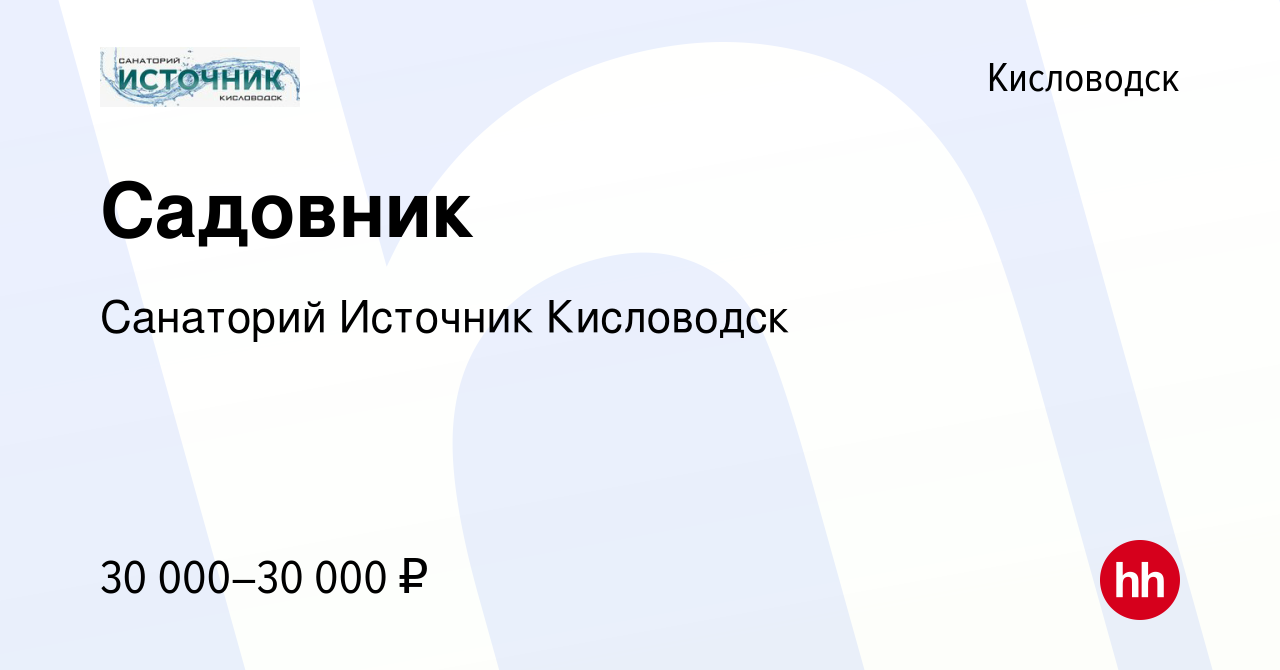 Вакансия Садовник в Кисловодске, работа в компании Санаторий Источник  Кисловодск (вакансия в архиве c 27 апреля 2023)