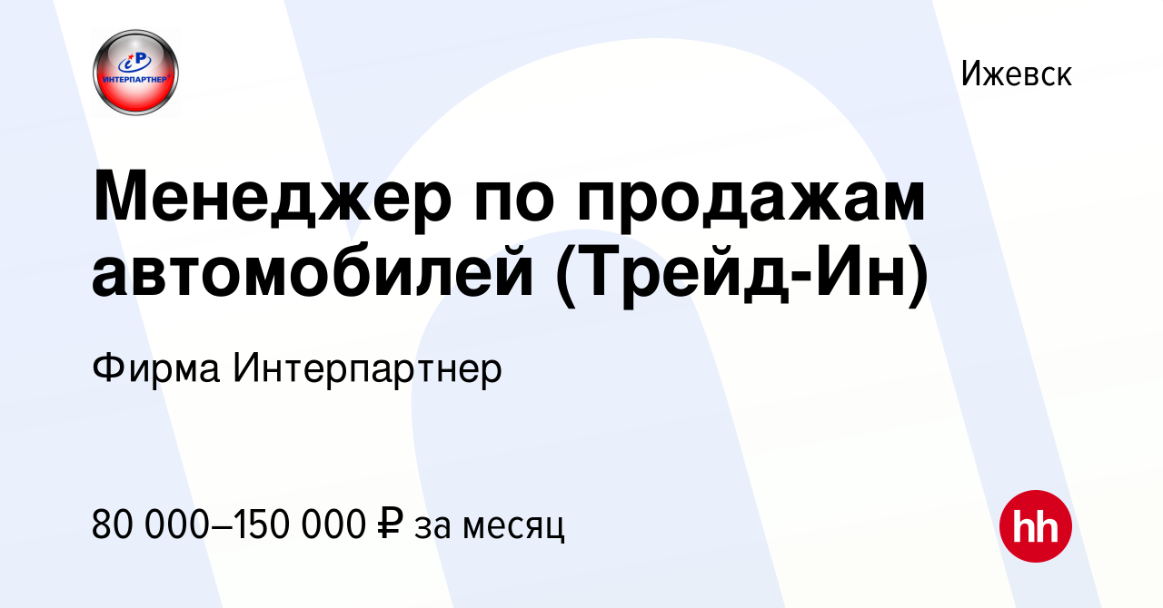 Интерпартнер ижевск авто