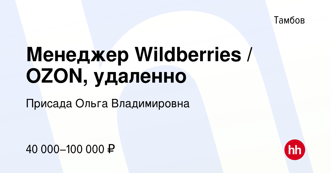 Вакансия Менеджер Wildberries / OZON, удаленно в Тамбове, работа в компании  Присада Ольга Владимировна (вакансия в архиве c 27 апреля 2023)