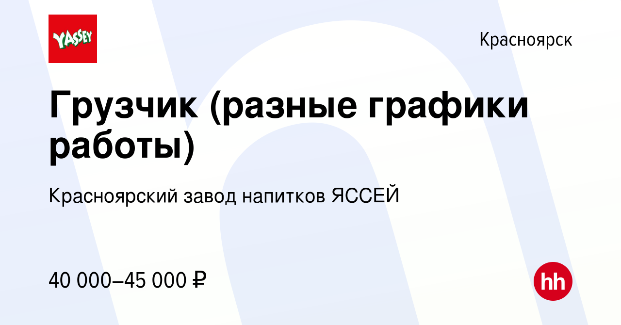 Вакансия Грузчик (разные графики работы) в Красноярске, работа в компании Красноярский  завод напитков ЯССЕЙ (вакансия в архиве c 20 сентября 2023)