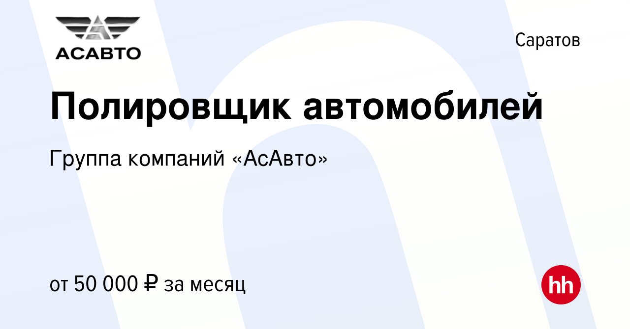 Вакансия Полировщик автомобилей в Саратове, работа в компании Группа  компаний «АсАвто» (вакансия в архиве c 27 апреля 2023)