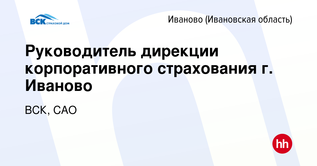 Вакансия Руководитель дирекции корпоративного страхования г. Иваново в  Иваново, работа в компании ВСК, САО (вакансия в архиве c 27 апреля 2023)