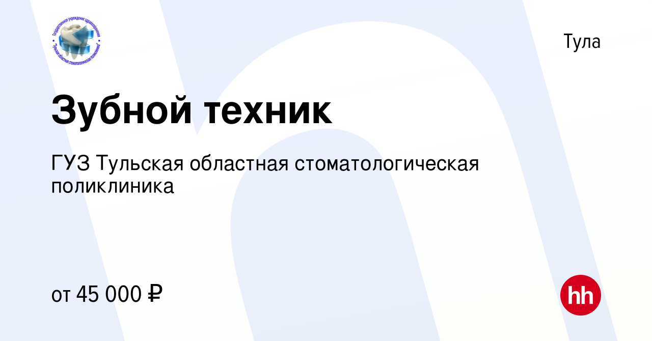 Вакансия Зубной техник в Туле, работа в компании ГУЗ Тульская областная  стоматологическая поликлиника (вакансия в архиве c 27 апреля 2023)